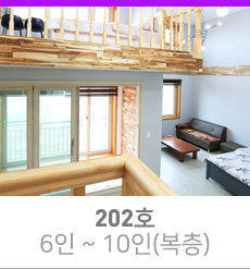 옥정호더숨펜션 202호