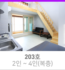 옥정호더숨펜션 203호